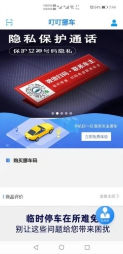 叮叮挪车app软件截图3