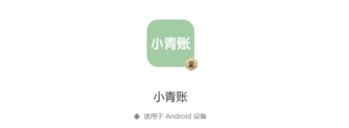 小青账软件宣传图1