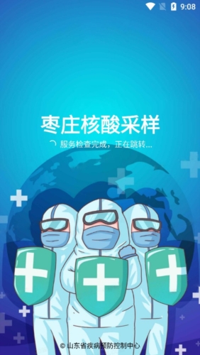 枣庄核酸采样app官方版宣传图