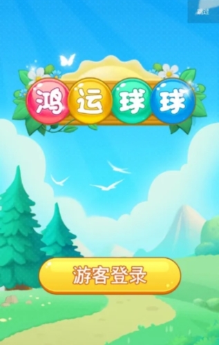 鸿运球球2048红包版图片1