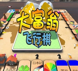 大富翁飞行棋