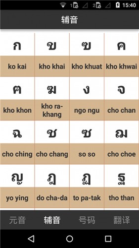 泰语字母表发音最新版截图3