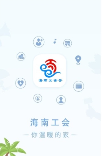 海南工会云app