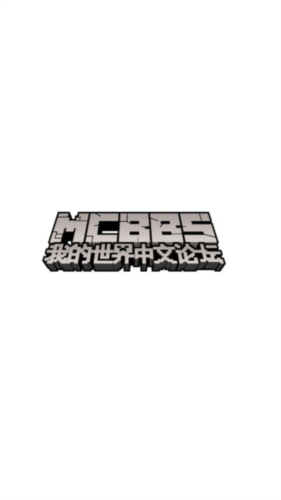 mcbbs中文论坛手机版图片1