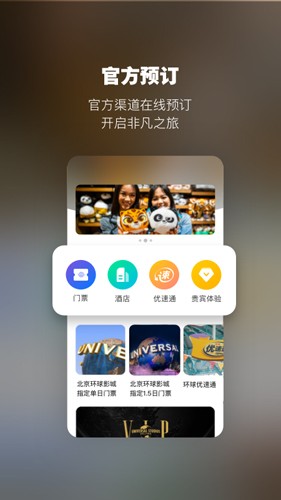北京环球影城app截图3