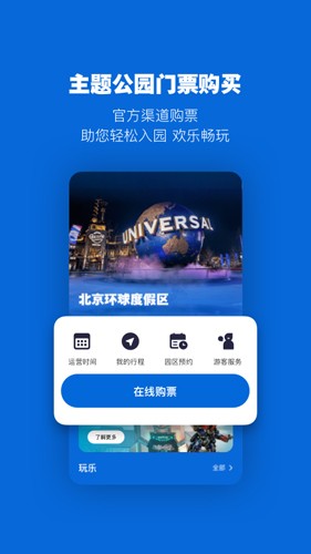 北京环球影城app截图1