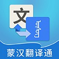 蒙汉翻译通app