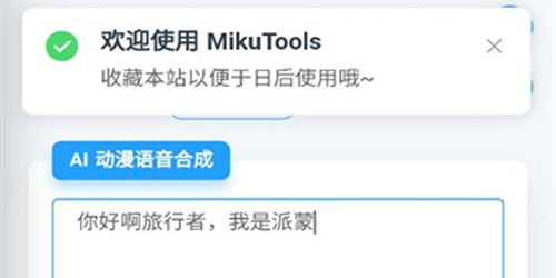 mikutoolsAI语音app使用方法