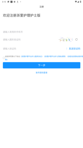 浙里护理护士版app图片2