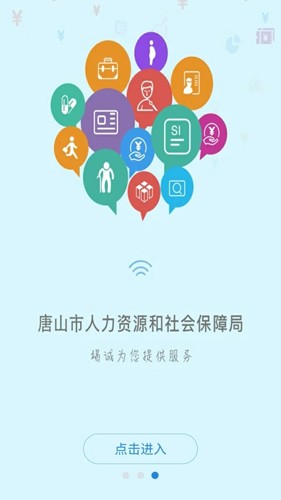 唐山人社app官方版截图1