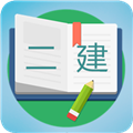 二级建造师宝典免费版app