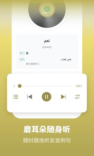 莱特阿拉伯语背单词app截图2