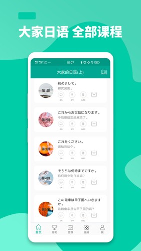大家的日语app截图1