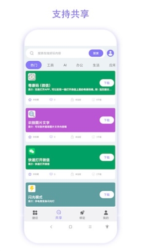 捷径助手app图片3