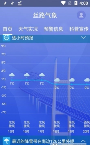 新疆丝路气象截图2