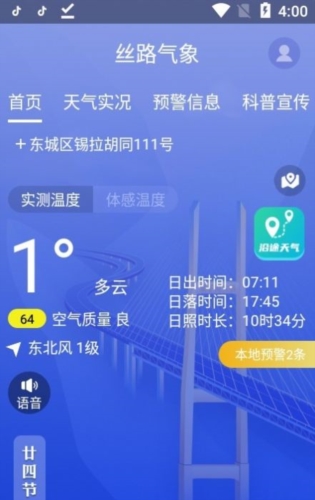 新疆丝路气象截图1