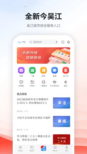 今吴江app截图1