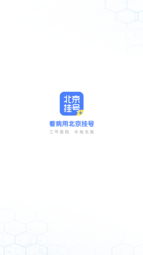 北京挂号网上预约平台app图片1