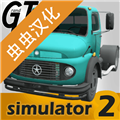 大卡车模拟器2中文版破解版