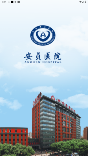北京安贞医院app官方版图片1