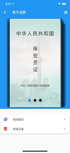 上海智慧保安app官方版截图1