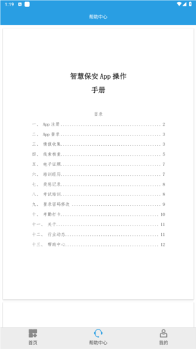 上海智慧保安app官方版图片3