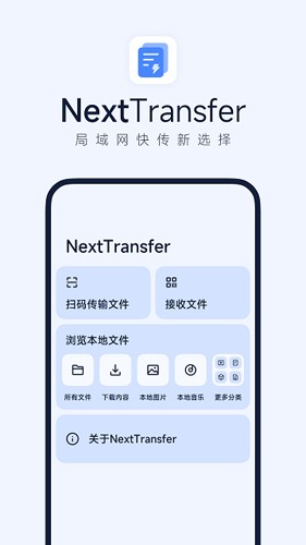 Next快传app截图1