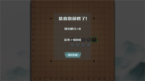 天元五子棋免广告版无限宝箱版图片9