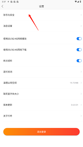叮咚fm济南电台app怎么注销账号3