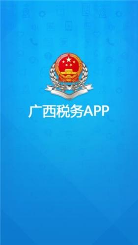 广西税务app手机端图片1