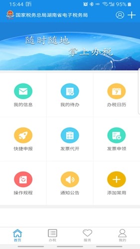 湖南税务手机开票app截图1