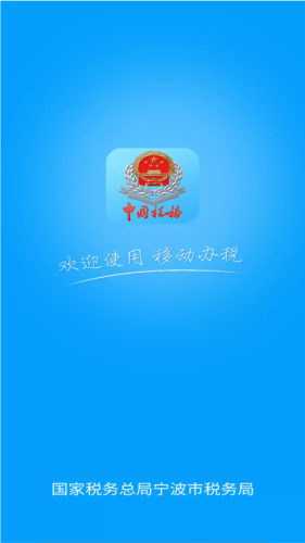 宁波税务app官方版图片1