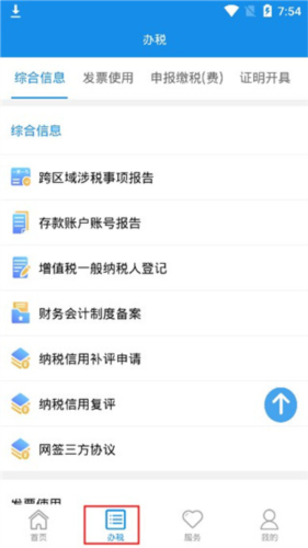 湖南税务手机开票app图片4