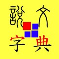 说文字典app