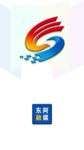 东阿融媒体app安卓版图片1