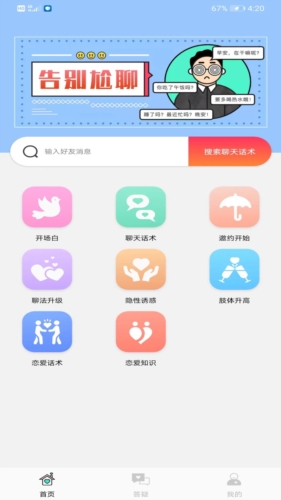 恋爱脑交友平台话术app截图1