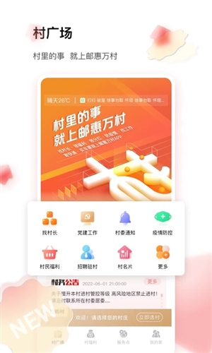 邮惠万村app1