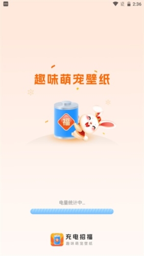 充电招福app宣传图