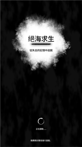 绝海求生游戏中文版图片1