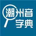 潮州音字典及发音app