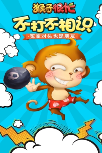 猴子很忙果盘版2