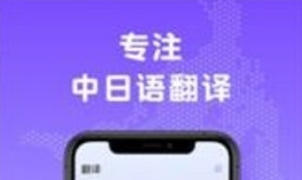 中日翻译软件宣传图