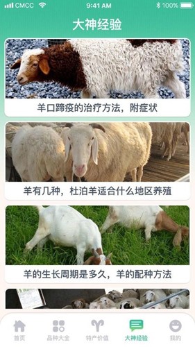 养羊指南app截图2