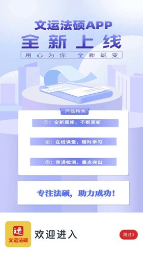文运法硕app截图1