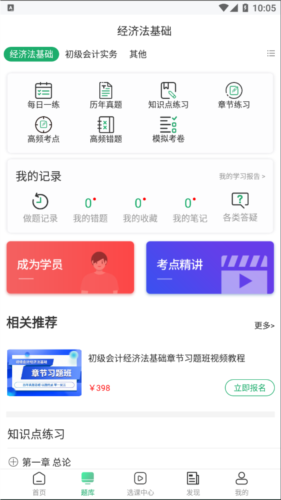 初级会计师题库app宣传图