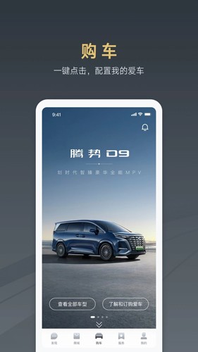 腾势汽车app截图1