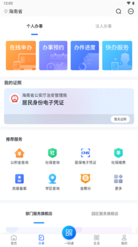 海南政务服务平台app