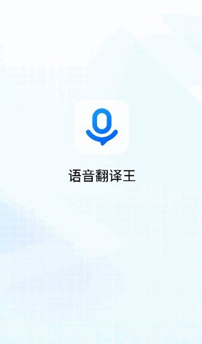 语音翻译王app截图1