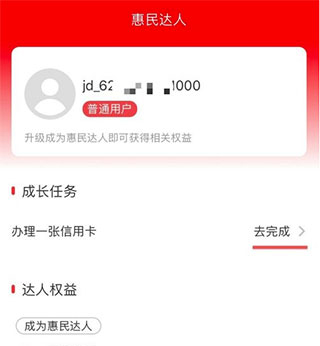 京东惠民小站app如何成为京东惠民达人2