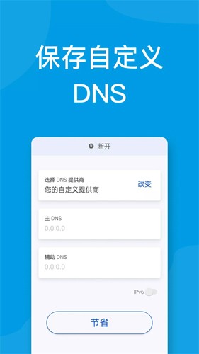 DNS转换器app截图2